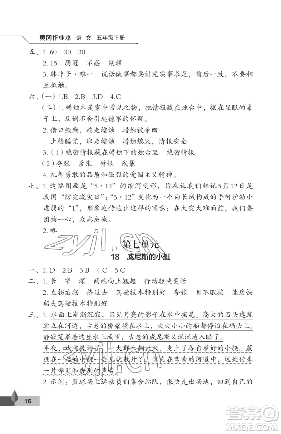 武漢大學出版社2023黃岡作業(yè)本五年級下冊語文人教版答案