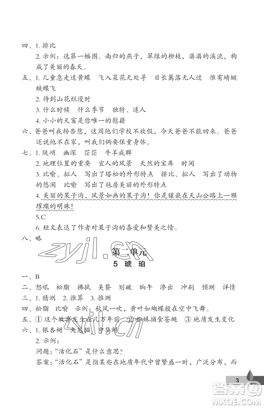 武漢大學(xué)出版社2023黃岡作業(yè)本四年級下冊語文人教版答案