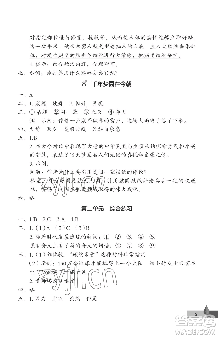 武漢大學(xué)出版社2023黃岡作業(yè)本四年級下冊語文人教版答案