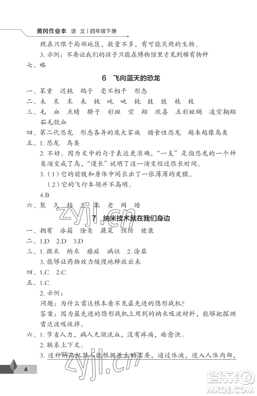 武漢大學(xué)出版社2023黃岡作業(yè)本四年級下冊語文人教版答案