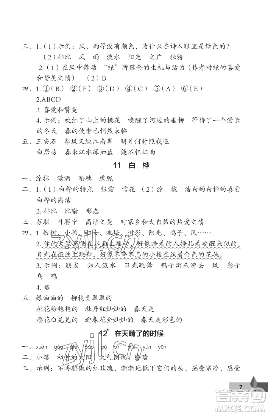 武漢大學(xué)出版社2023黃岡作業(yè)本四年級下冊語文人教版答案