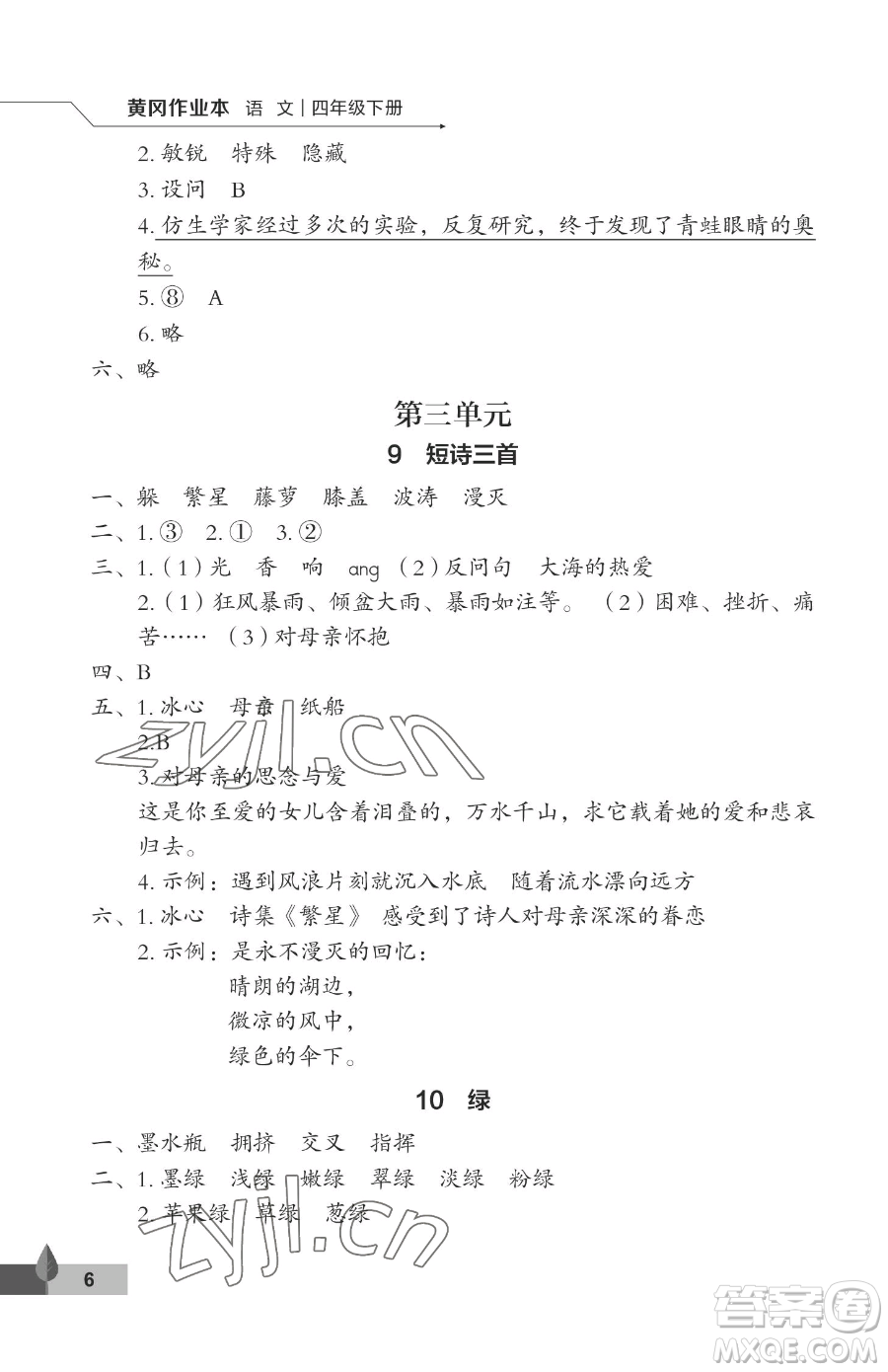 武漢大學(xué)出版社2023黃岡作業(yè)本四年級下冊語文人教版答案