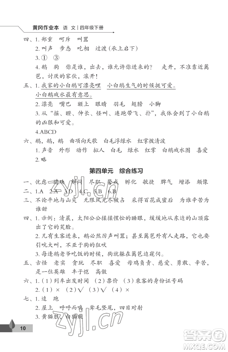 武漢大學(xué)出版社2023黃岡作業(yè)本四年級下冊語文人教版答案