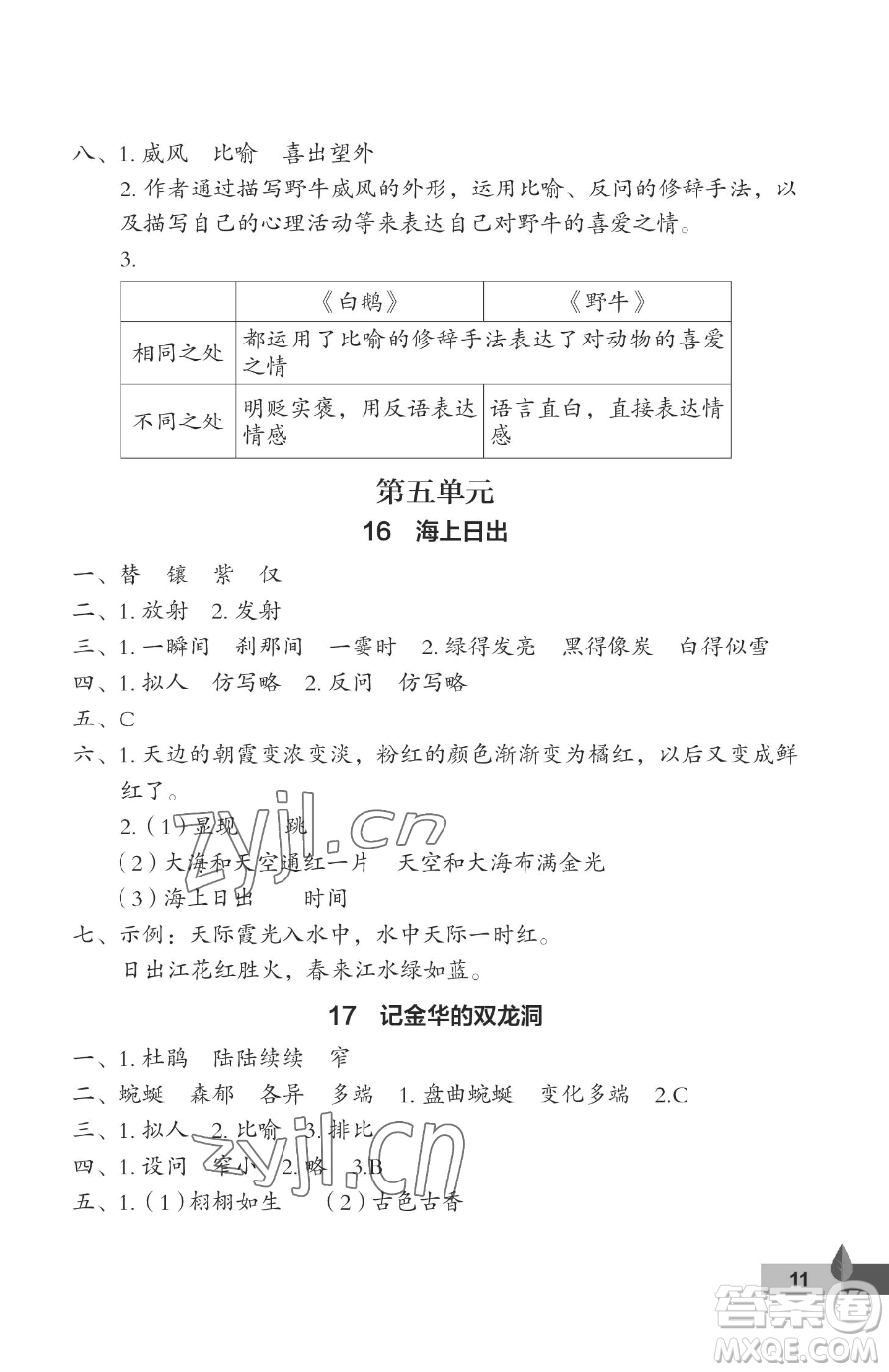 武漢大學(xué)出版社2023黃岡作業(yè)本四年級下冊語文人教版答案