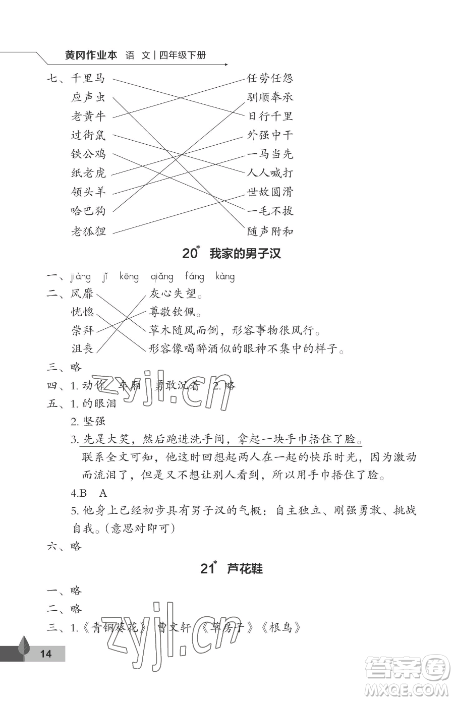 武漢大學(xué)出版社2023黃岡作業(yè)本四年級下冊語文人教版答案