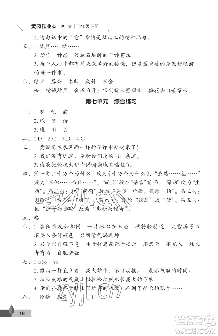 武漢大學(xué)出版社2023黃岡作業(yè)本四年級下冊語文人教版答案