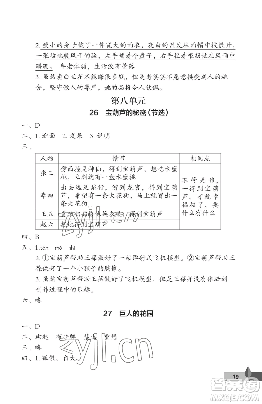 武漢大學(xué)出版社2023黃岡作業(yè)本四年級下冊語文人教版答案