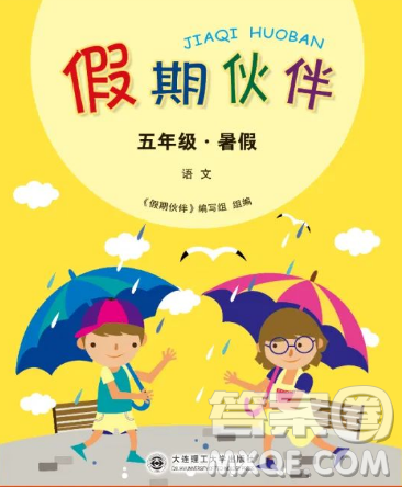 大連理工大學出版社2023年假期伙伴暑假作業(yè)五年級語文人教版答案