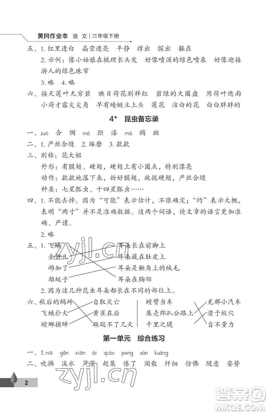 武漢大學(xué)出版社2023黃岡作業(yè)本三年級下冊語文人教版答案