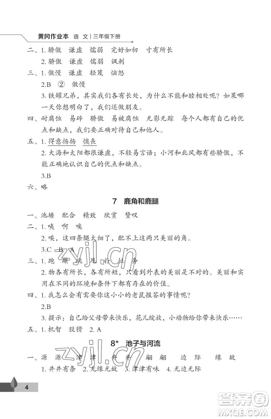 武漢大學(xué)出版社2023黃岡作業(yè)本三年級下冊語文人教版答案