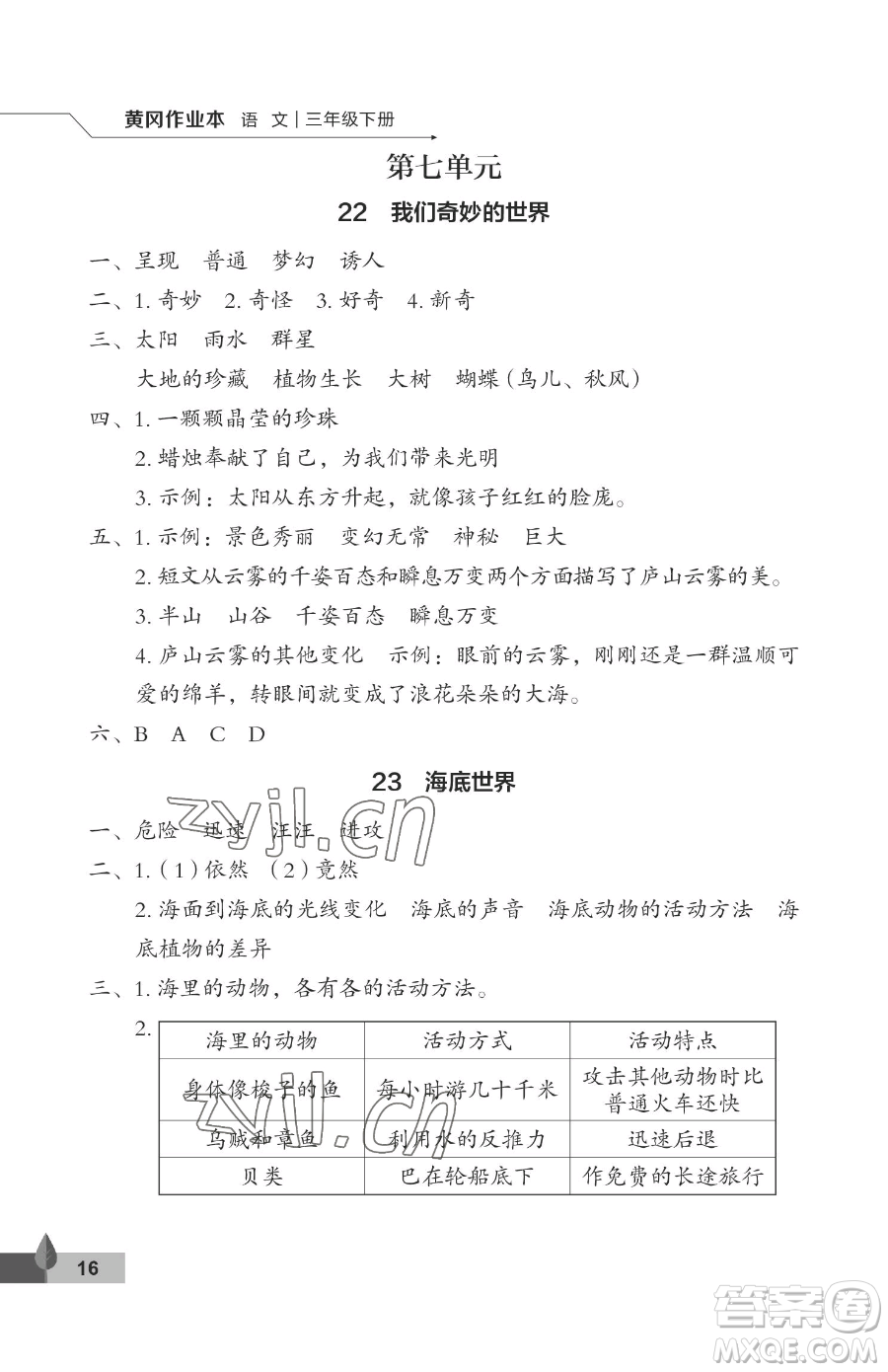 武漢大學(xué)出版社2023黃岡作業(yè)本三年級下冊語文人教版答案