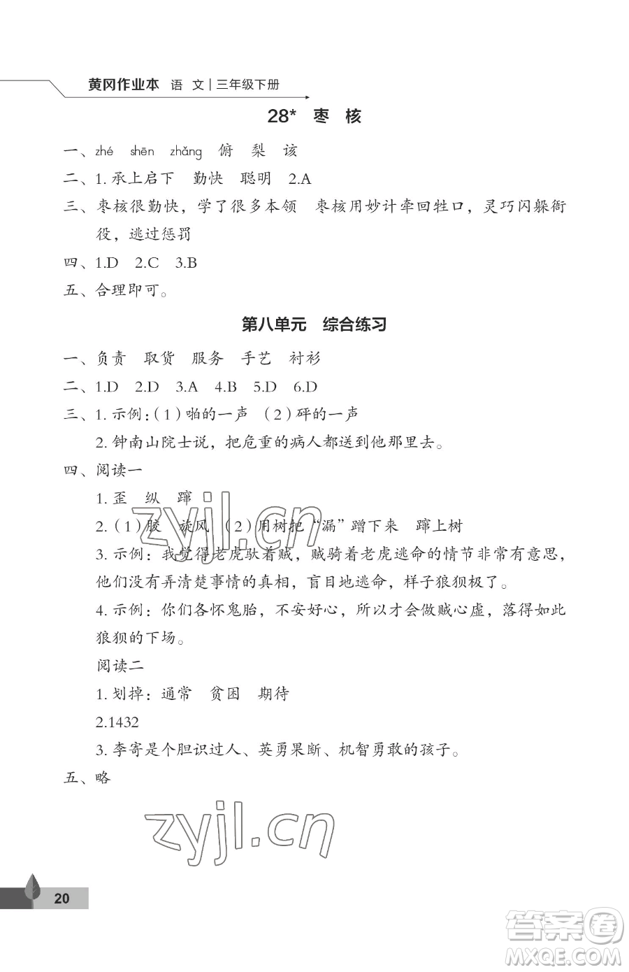 武漢大學(xué)出版社2023黃岡作業(yè)本三年級下冊語文人教版答案