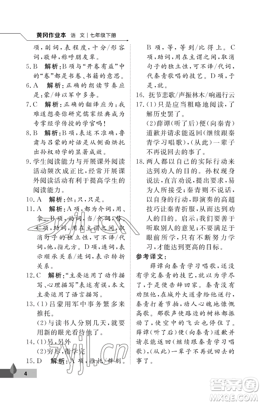 武漢大學出版社2023黃岡作業(yè)本七年級下冊語文人教版答案