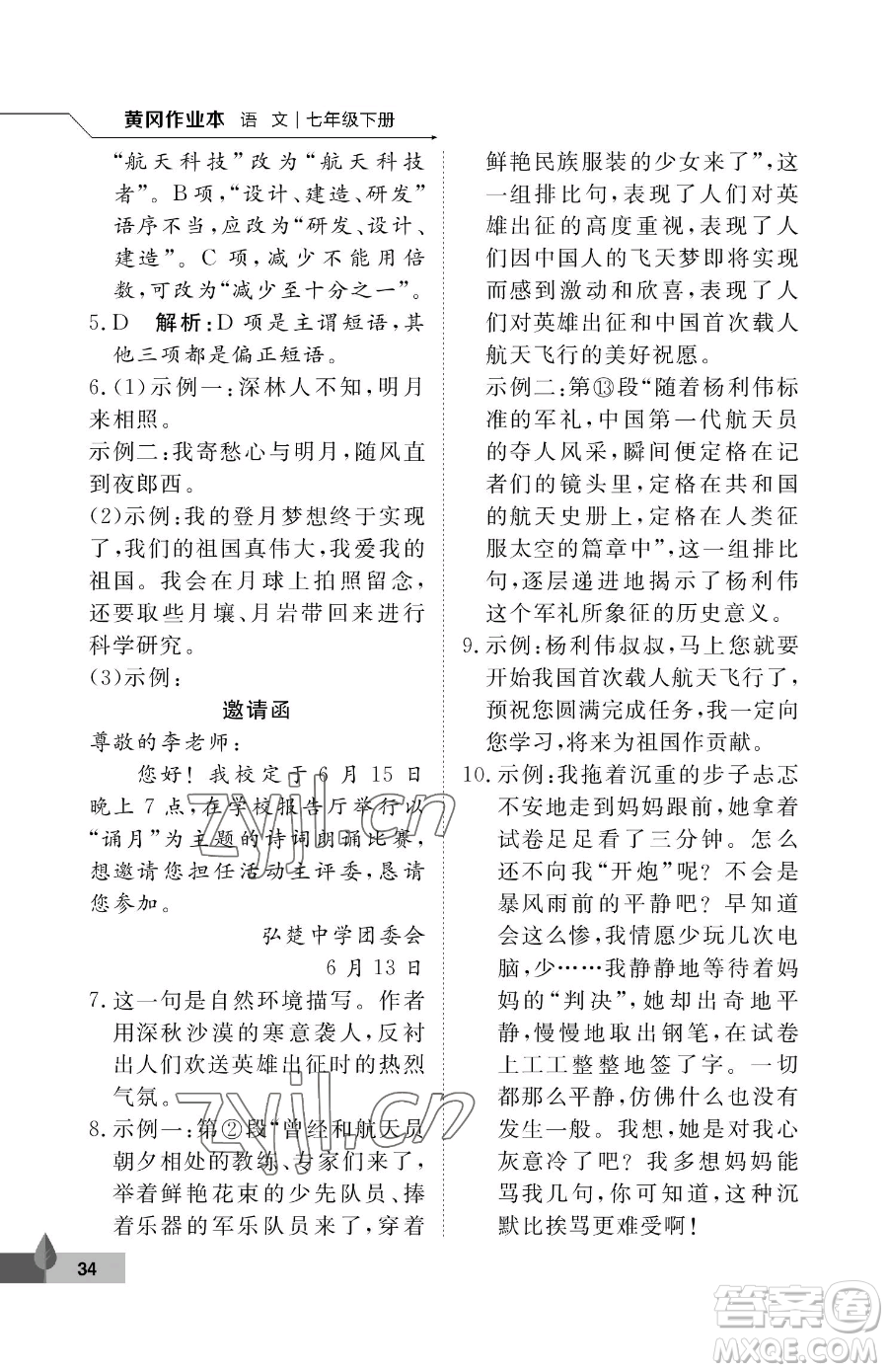 武漢大學出版社2023黃岡作業(yè)本七年級下冊語文人教版答案