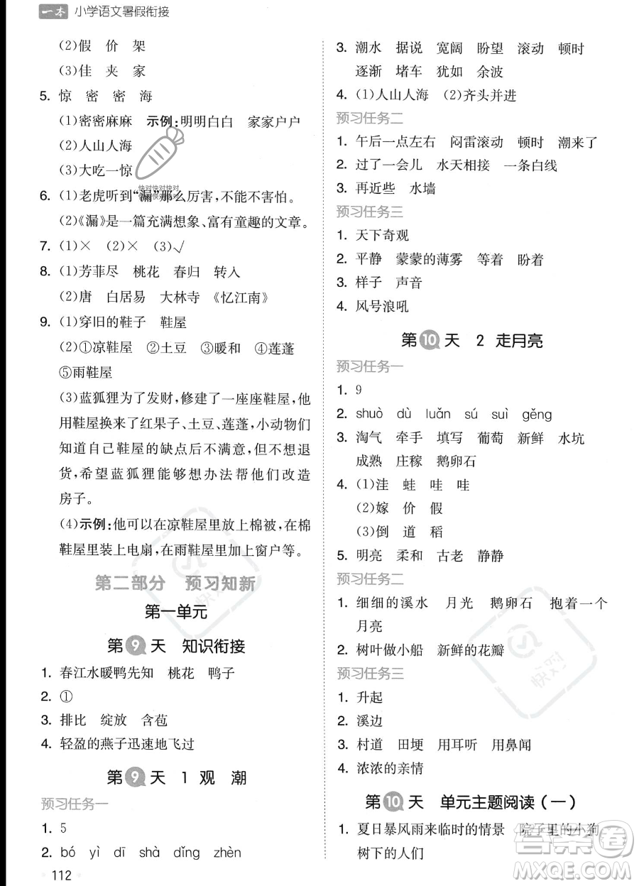 湖南教育出版社2023一本暑假銜接3升4語(yǔ)文通用版答案