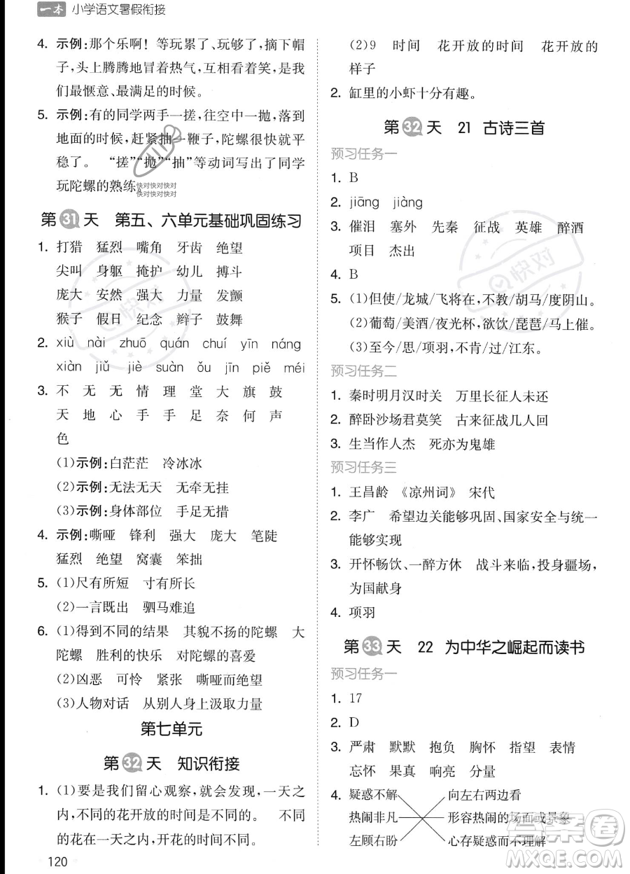 湖南教育出版社2023一本暑假銜接3升4語(yǔ)文通用版答案