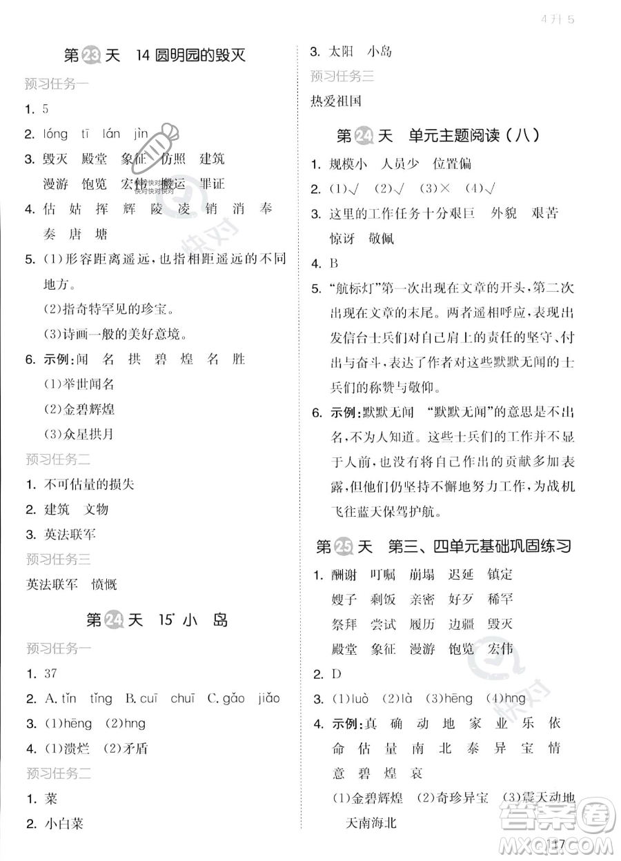 湖南教育出版社2023一本暑假銜接4升5語文通用版答案