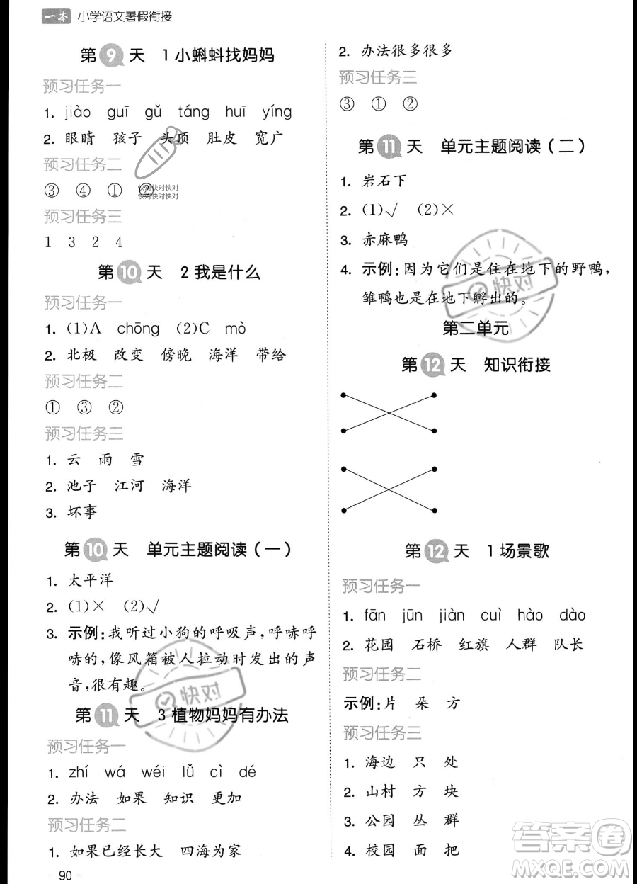 湖南教育出版社2023一本暑假銜接1升2語文通用版答案