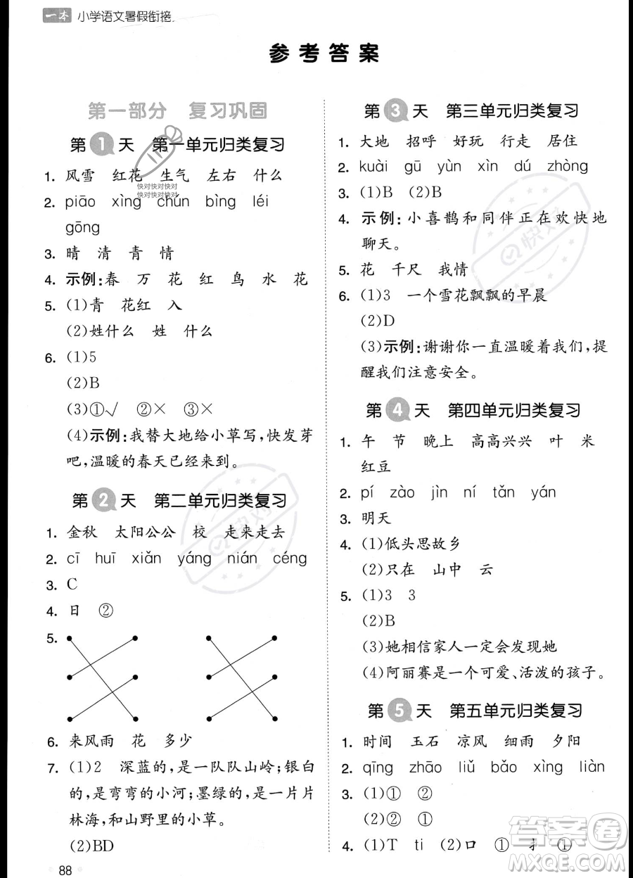 湖南教育出版社2023一本暑假銜接1升2語文通用版答案