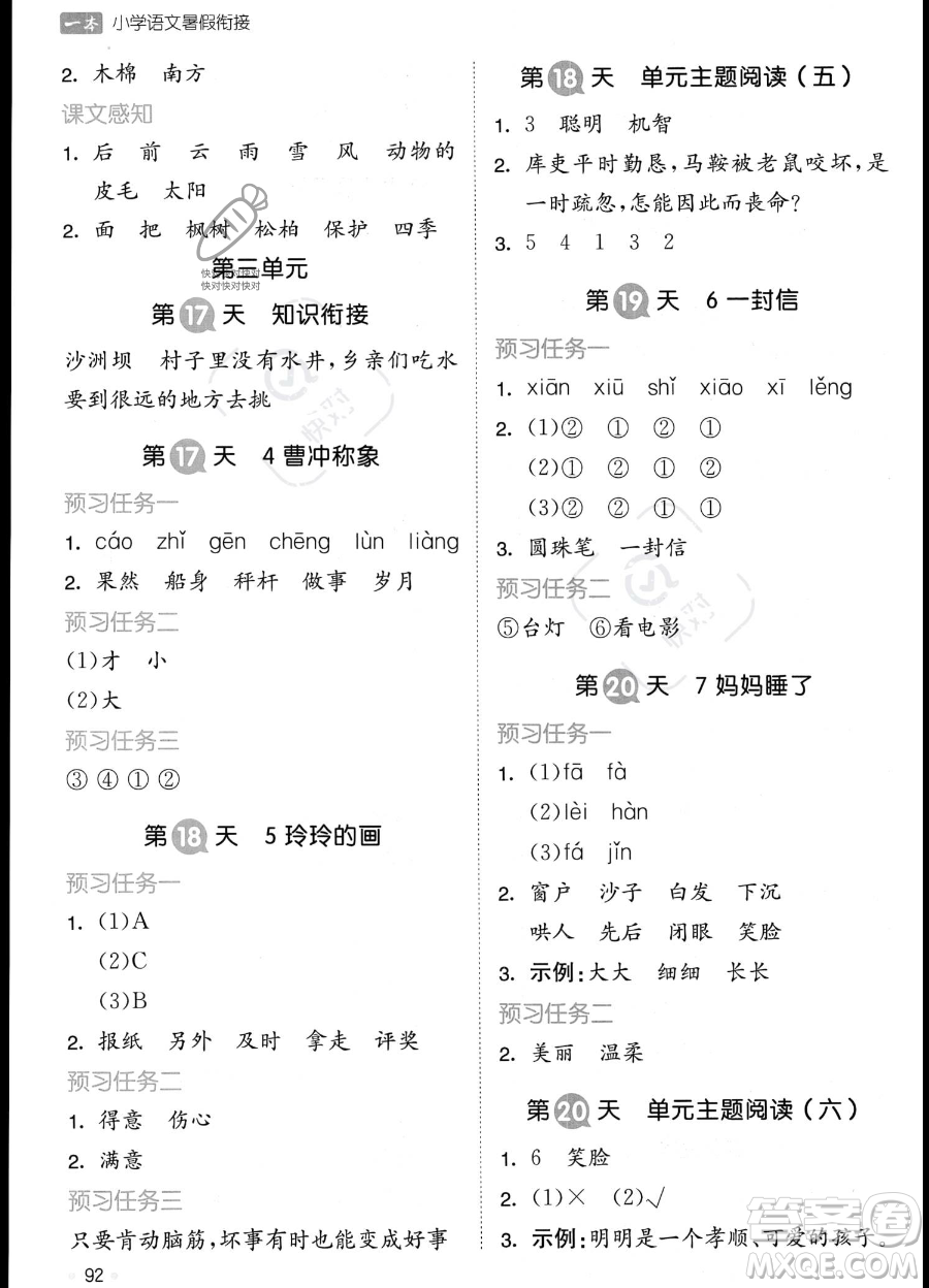 湖南教育出版社2023一本暑假銜接1升2語文通用版答案