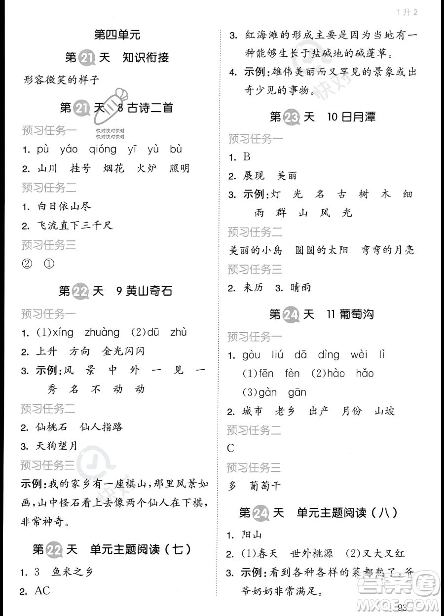 湖南教育出版社2023一本暑假銜接1升2語文通用版答案