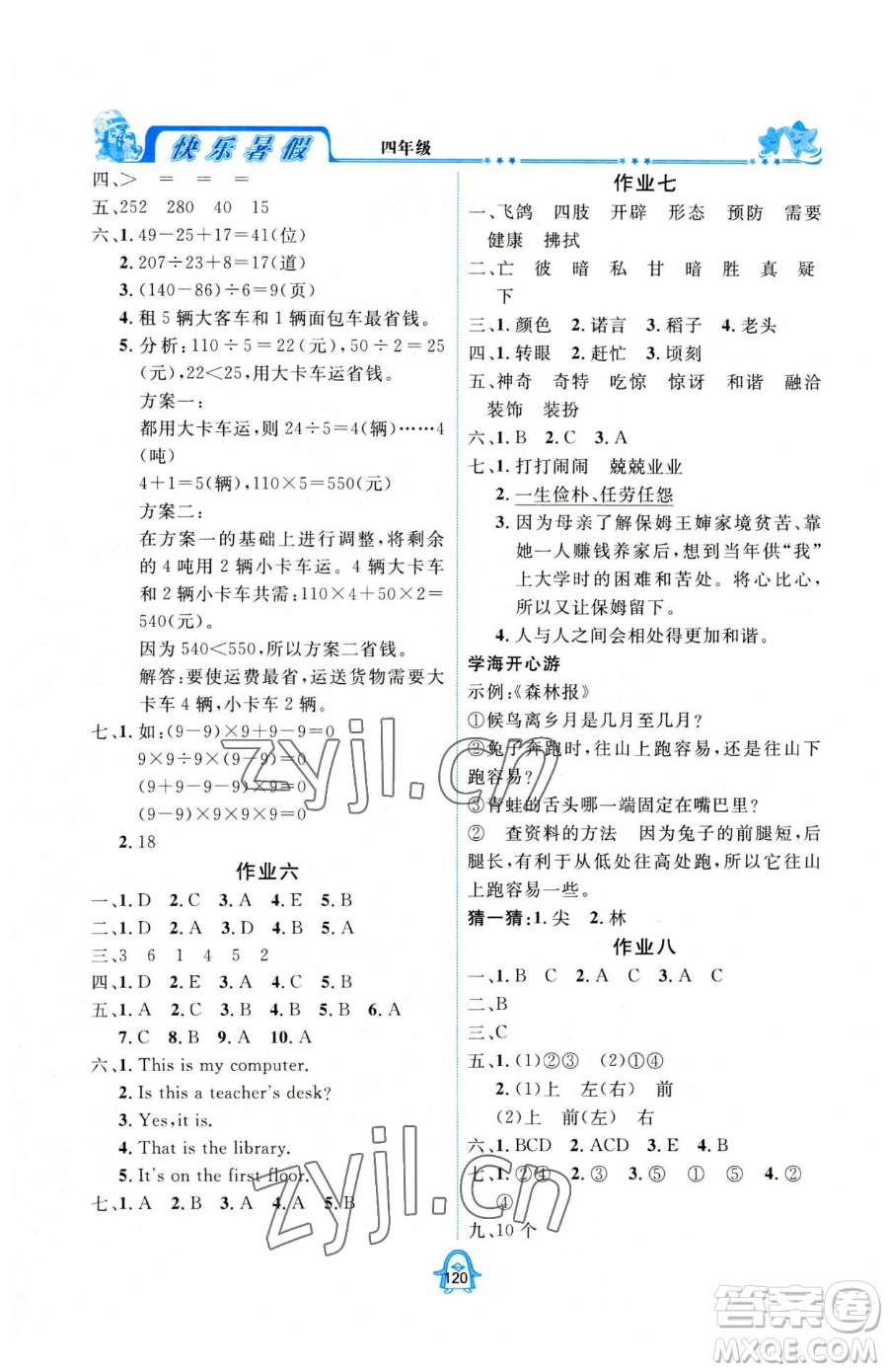 四川大學(xué)出版社2023年快樂暑假四年級合訂本通用版答案