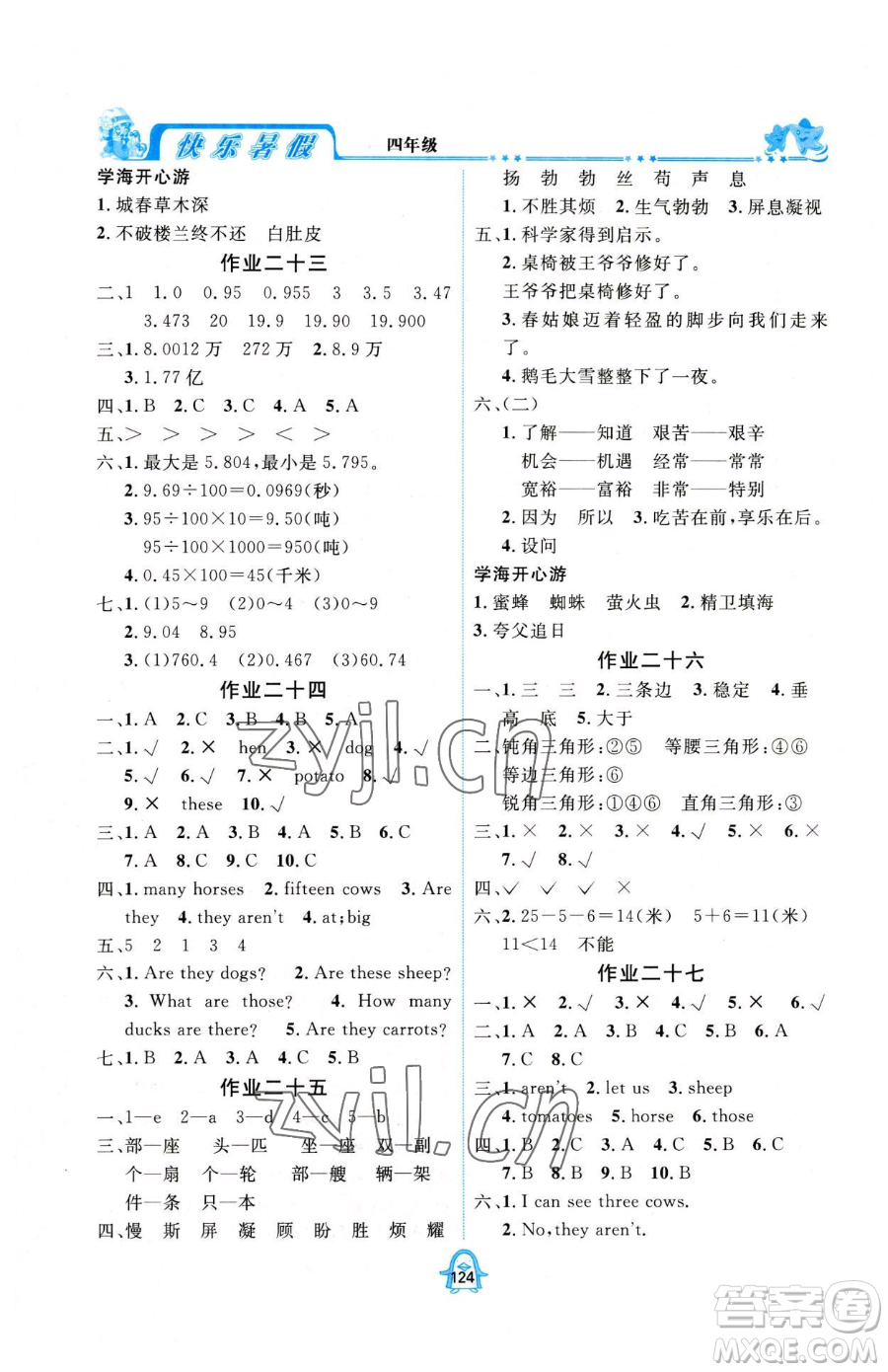 四川大學(xué)出版社2023年快樂暑假四年級合訂本通用版答案