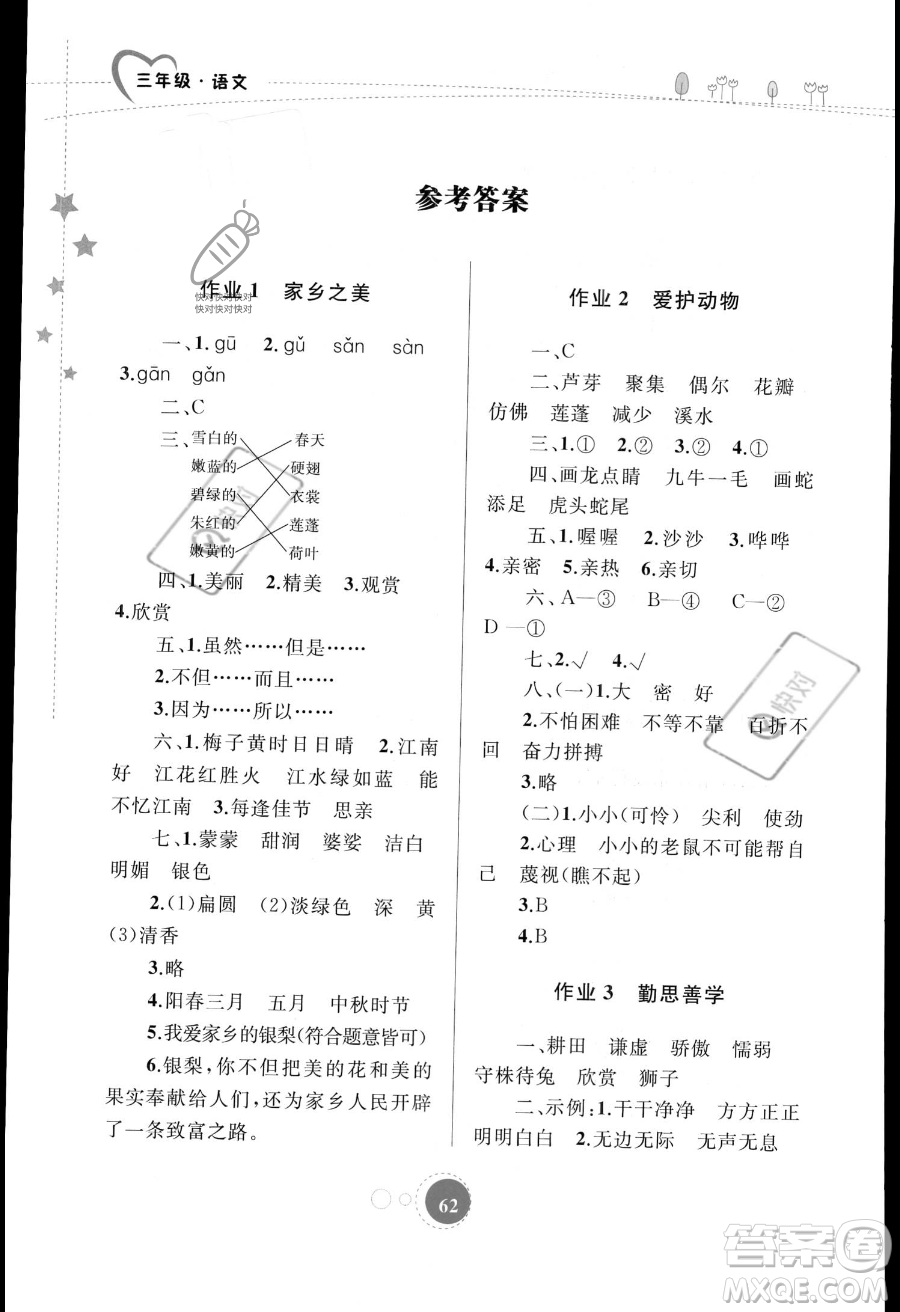 內(nèi)蒙古教育出版社2023年暑假作業(yè)三年級語文通用版答案