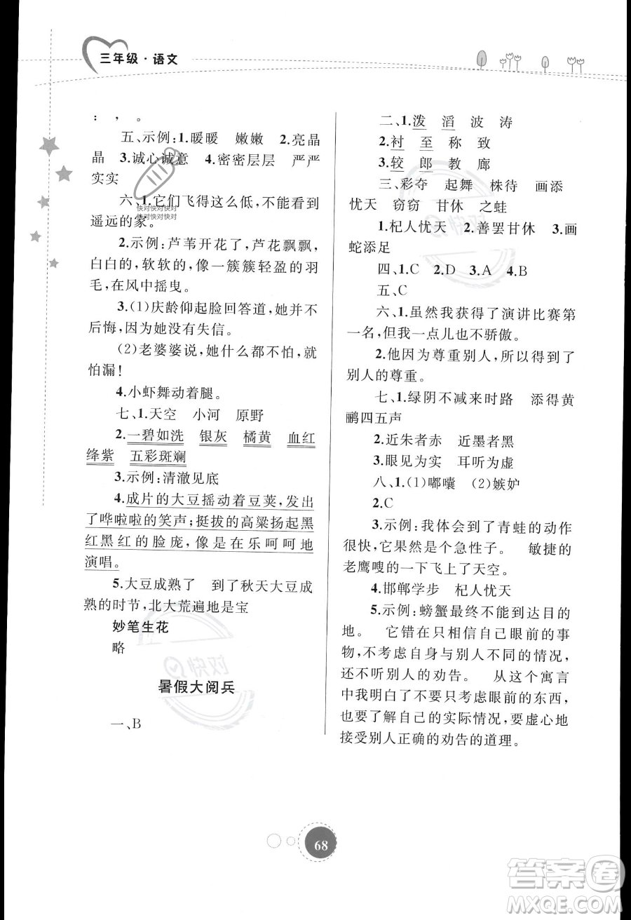 內(nèi)蒙古教育出版社2023年暑假作業(yè)三年級語文通用版答案