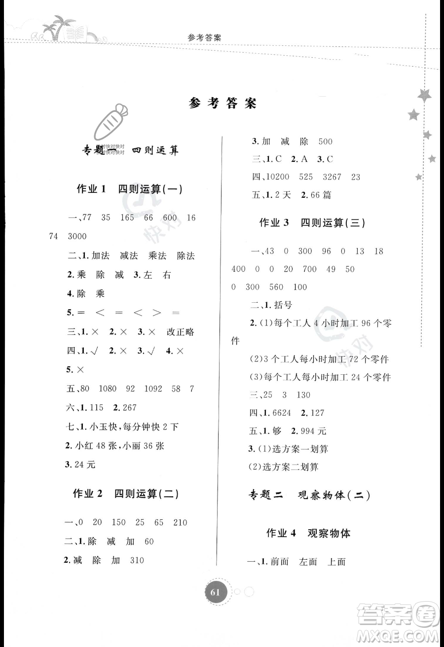 內(nèi)蒙古教育出版社2023年暑假作業(yè)四年級數(shù)學(xué)通用版答案