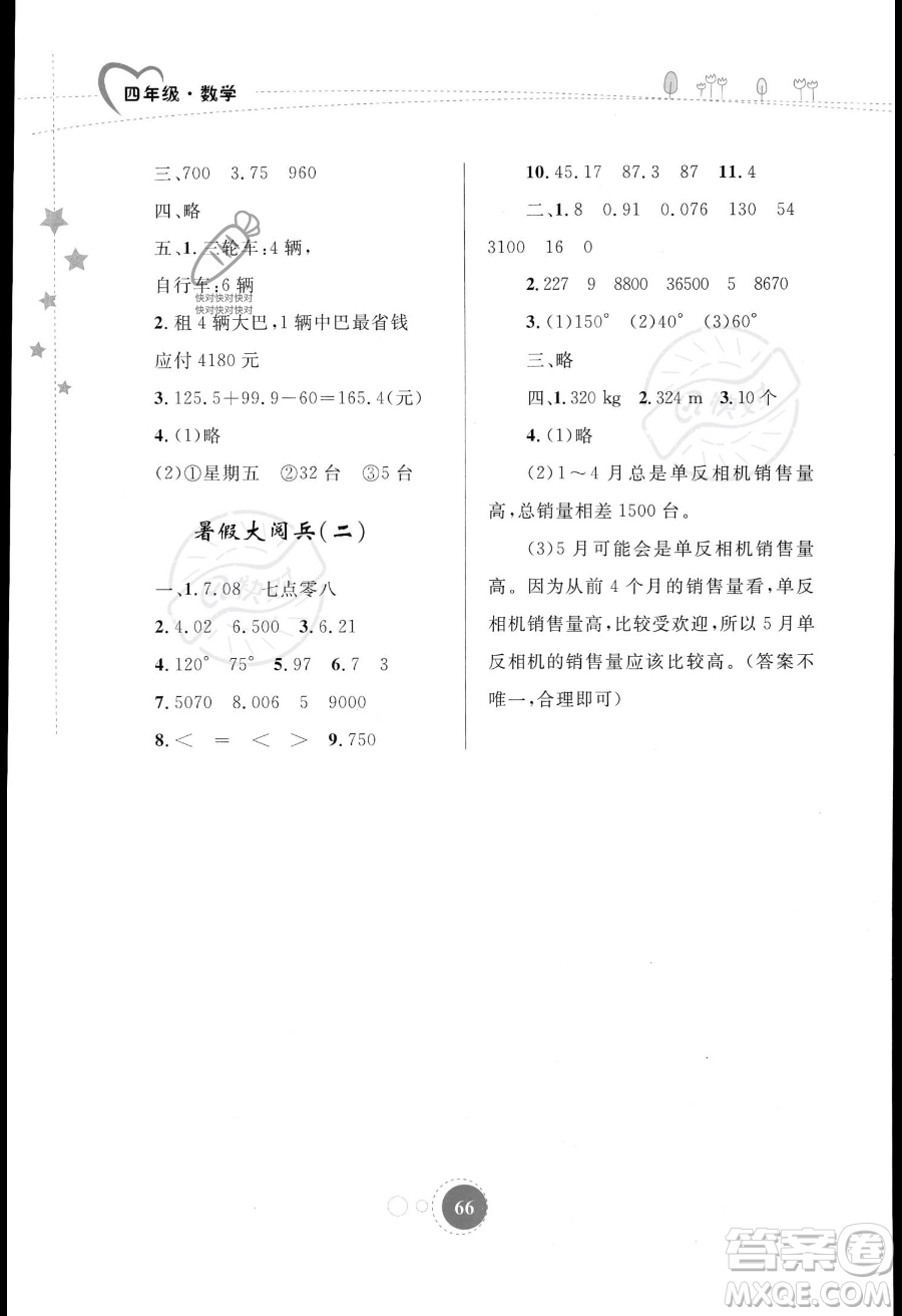 內(nèi)蒙古教育出版社2023年暑假作業(yè)四年級數(shù)學(xué)通用版答案