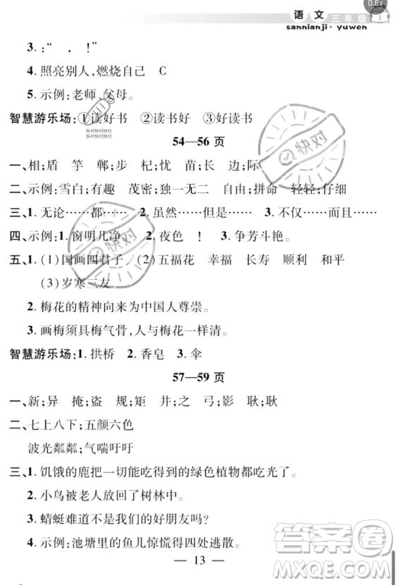 安徽人民出版社2023年暑假作業(yè)假期課堂三年級(jí)語文通用版答案