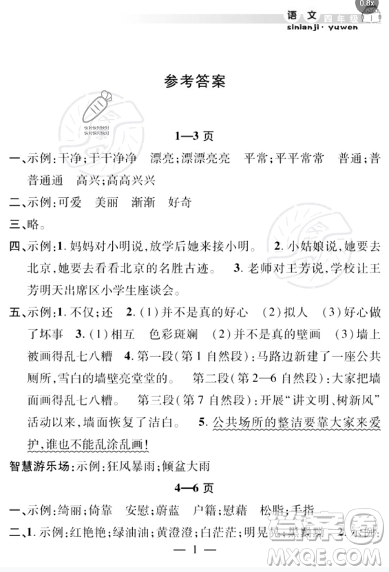 安徽人民出版社2023年暑假作業(yè)假期課堂四年級(jí)語(yǔ)文通用版答案