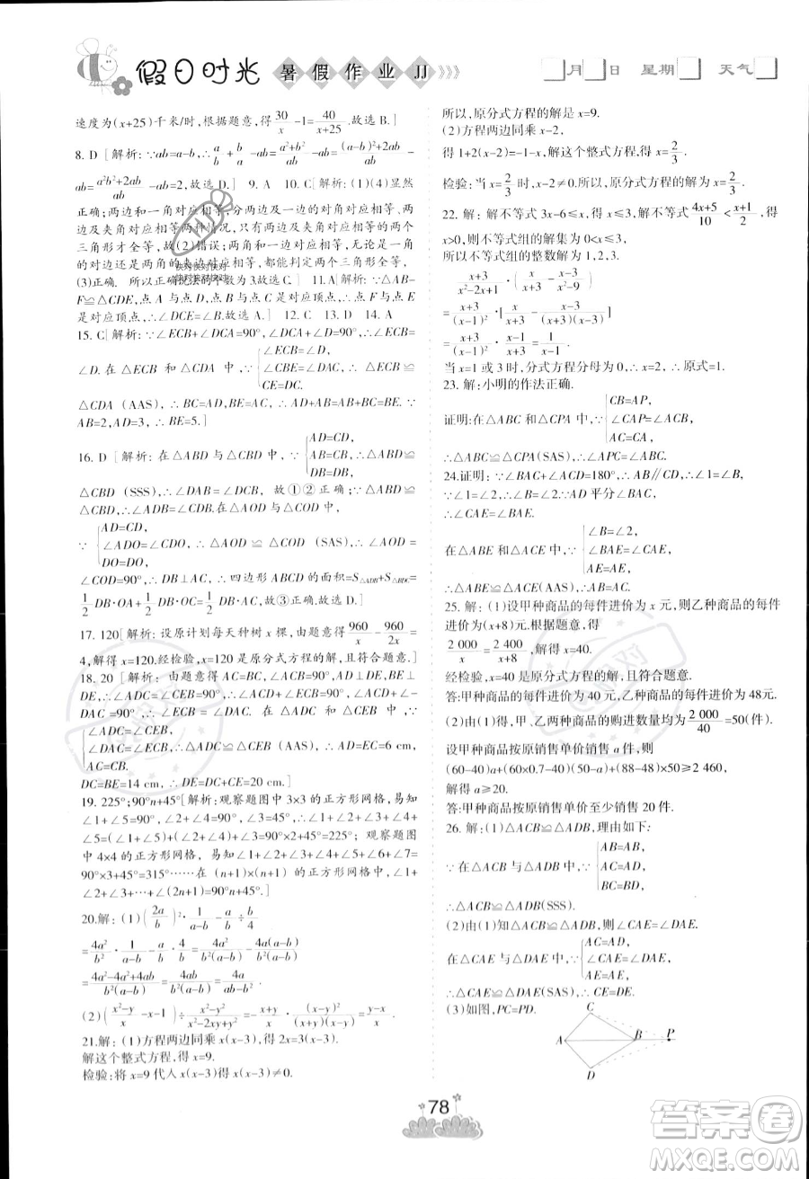 陽光出版社2023年假日時光暑假作業(yè)七年級數(shù)學(xué)冀教版答案