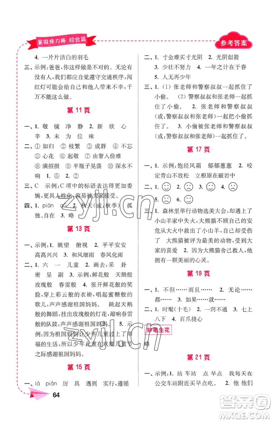 南京大學(xué)出版社2023年暑假接力棒三升四合訂本通用版答案