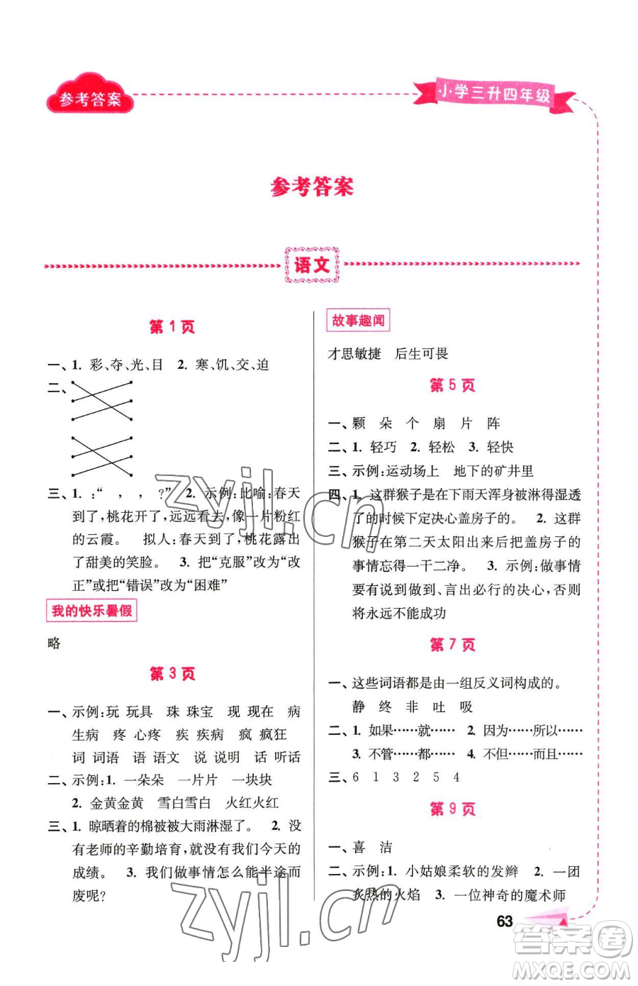 南京大學(xué)出版社2023年暑假接力棒三升四合訂本通用版答案