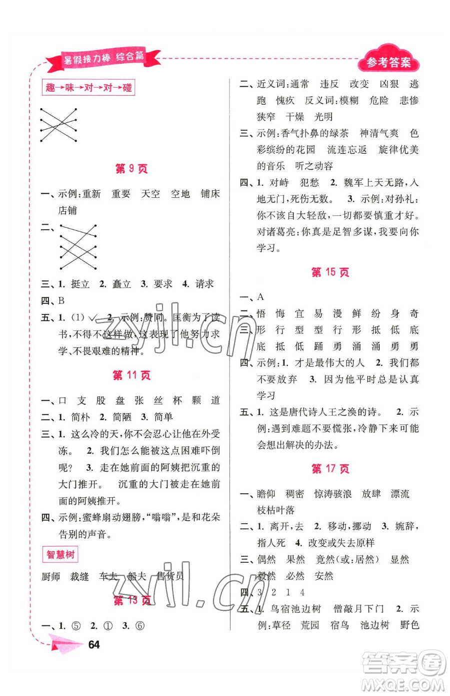 南京大學(xué)出版社2023年暑假接力棒四升五合訂本通用版答案