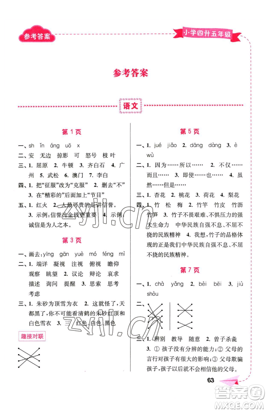 南京大學(xué)出版社2023年暑假接力棒四升五合訂本通用版答案