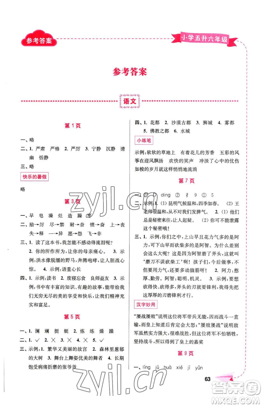 南京大學(xué)出版社2023年暑假接力棒五升六合訂本通用版答案