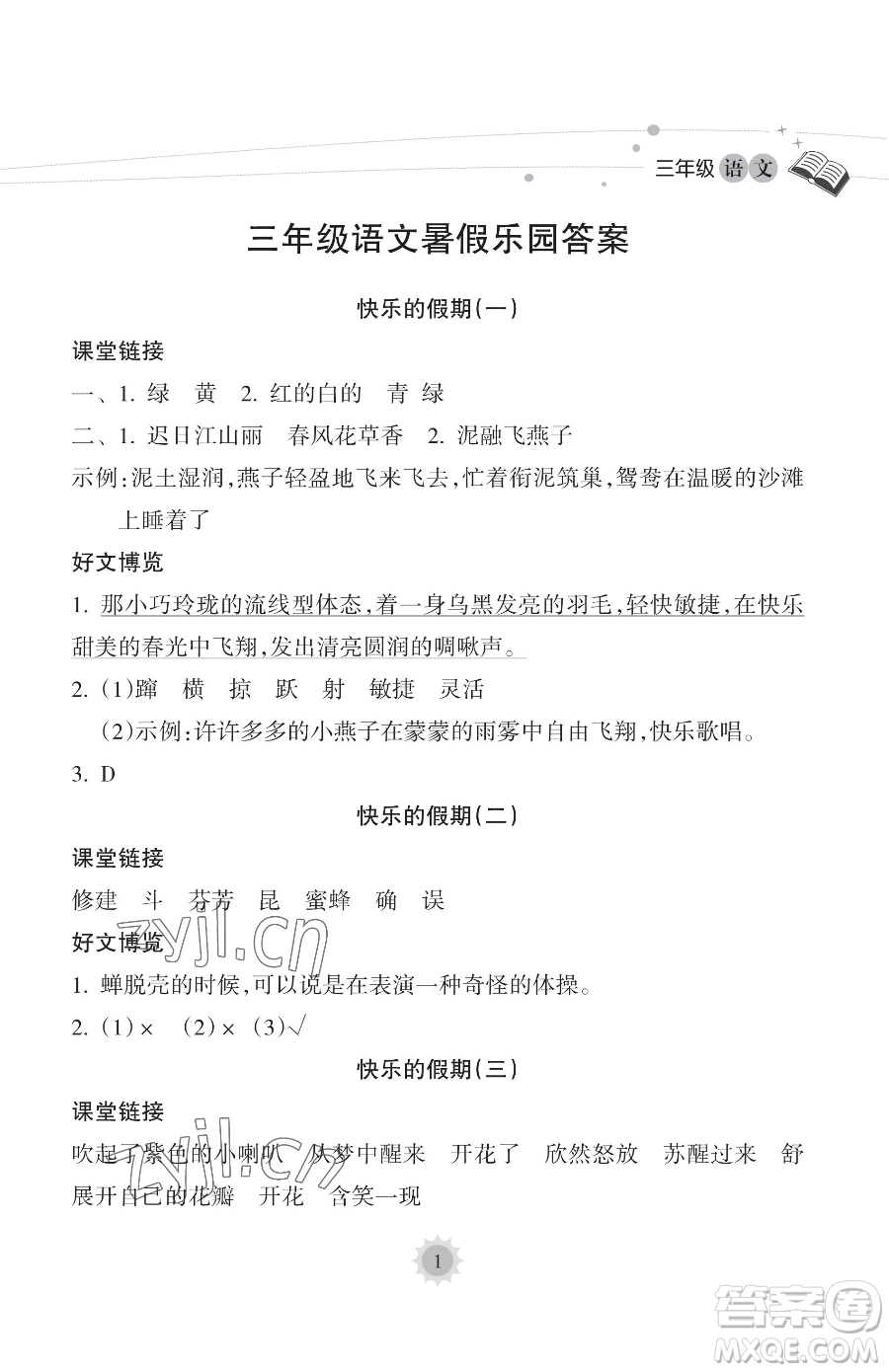 海南出版社2023年暑假樂園三年級語文人教版答案