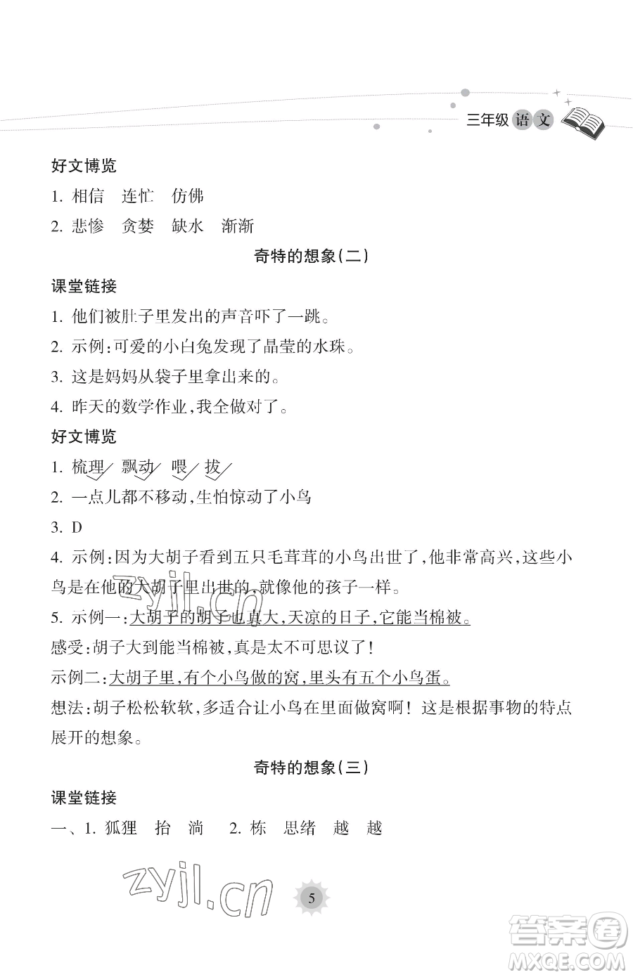 海南出版社2023年暑假樂園三年級語文人教版答案