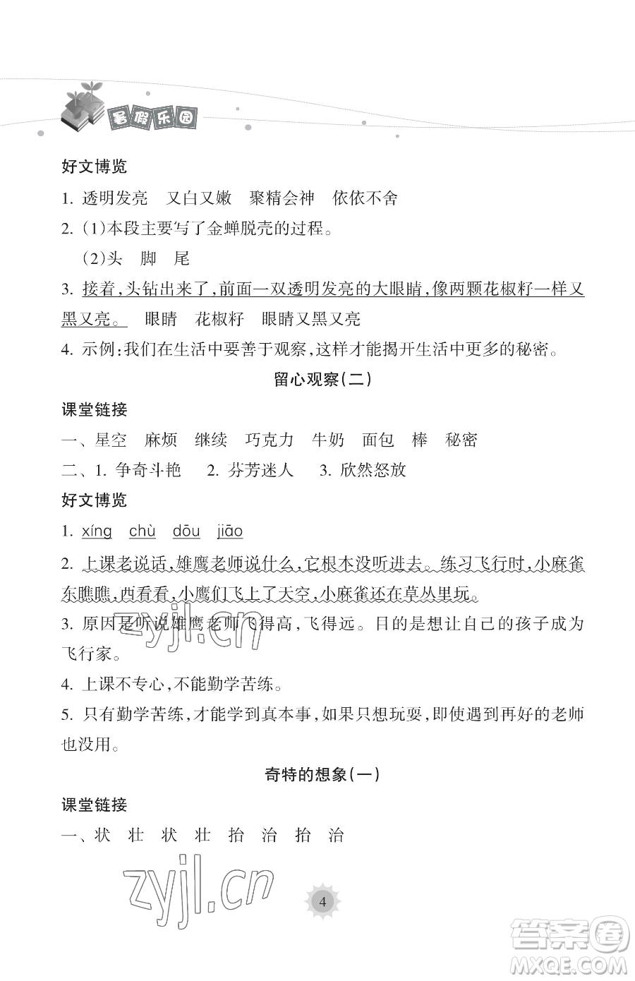 海南出版社2023年暑假樂園三年級語文人教版答案