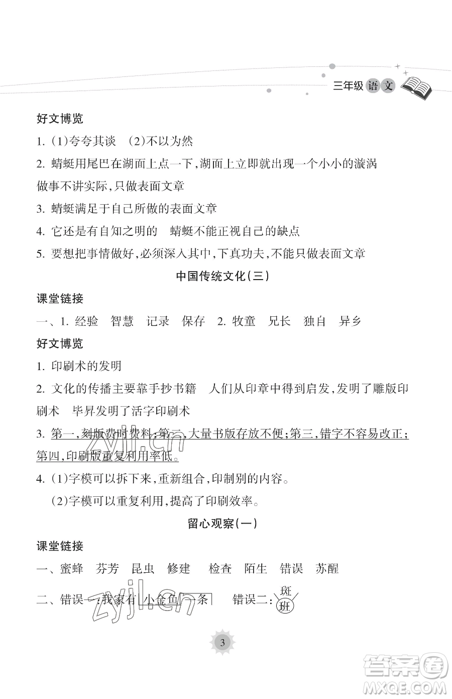 海南出版社2023年暑假樂園三年級語文人教版答案