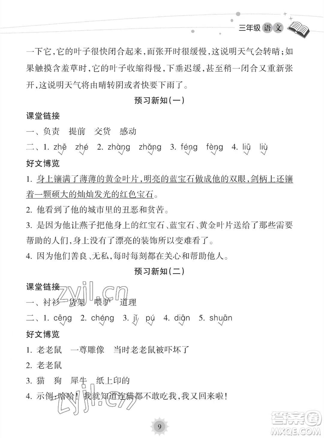 海南出版社2023年暑假樂園三年級語文人教版答案