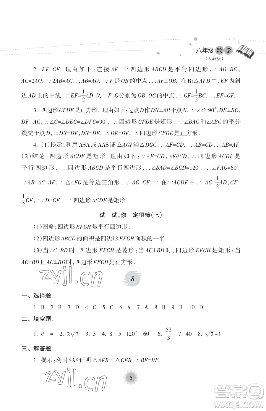 海南出版社2023年暑假樂園八年級(jí)數(shù)學(xué)人教版答案