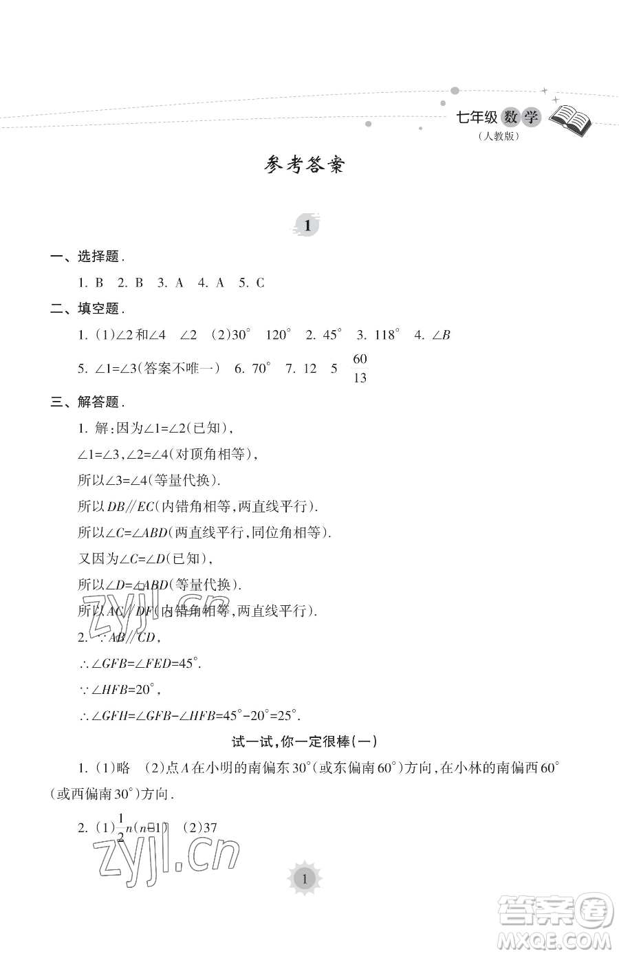 海南出版社2023年暑假樂園七年級數(shù)學人教版答案