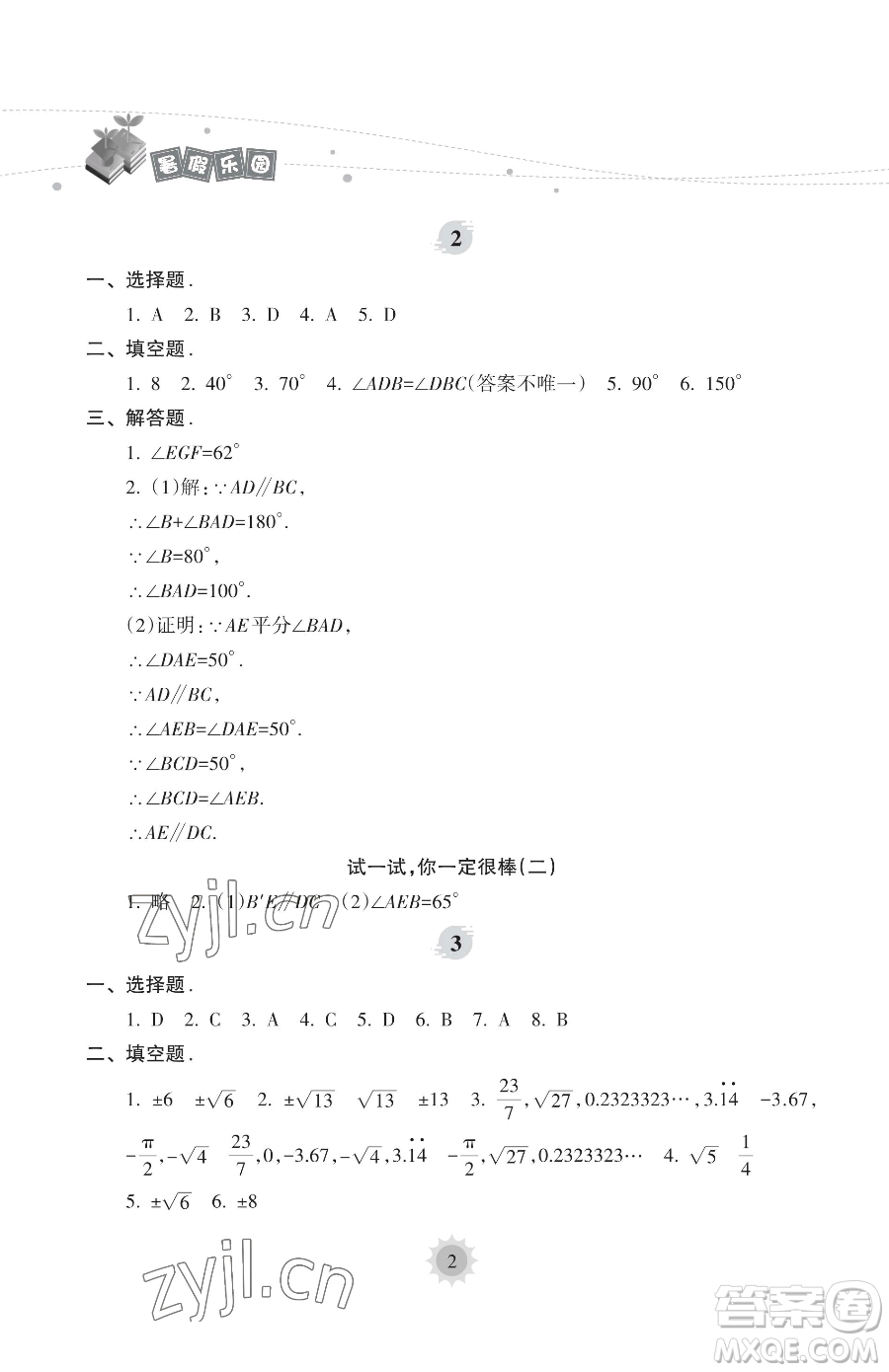 海南出版社2023年暑假樂園七年級數(shù)學人教版答案