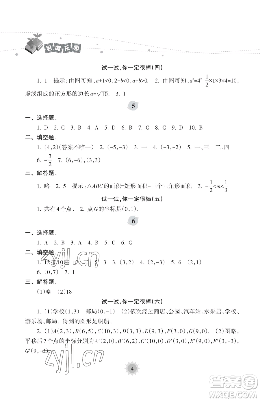 海南出版社2023年暑假樂園七年級數(shù)學人教版答案