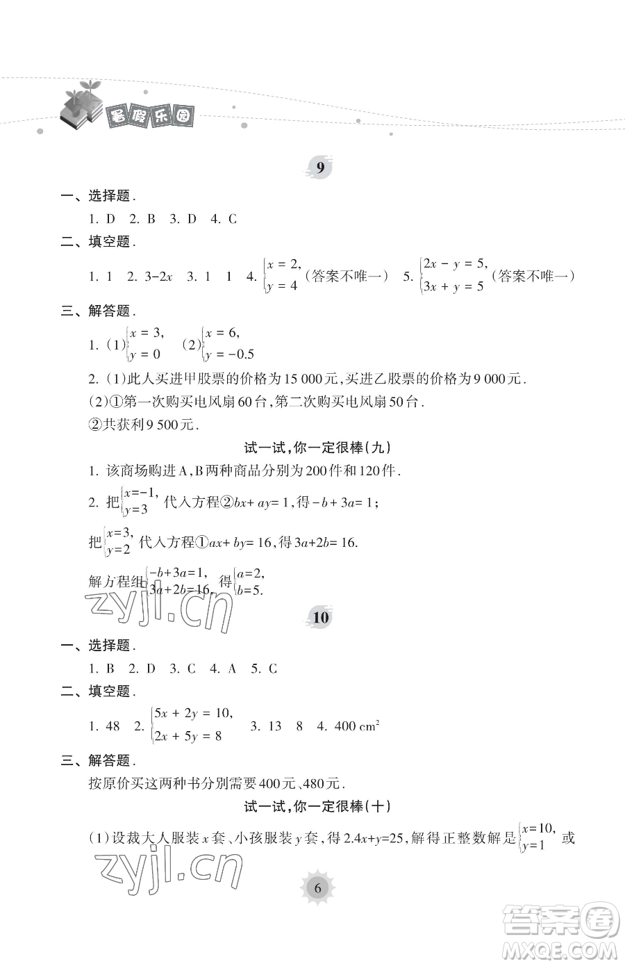 海南出版社2023年暑假樂園七年級數(shù)學人教版答案