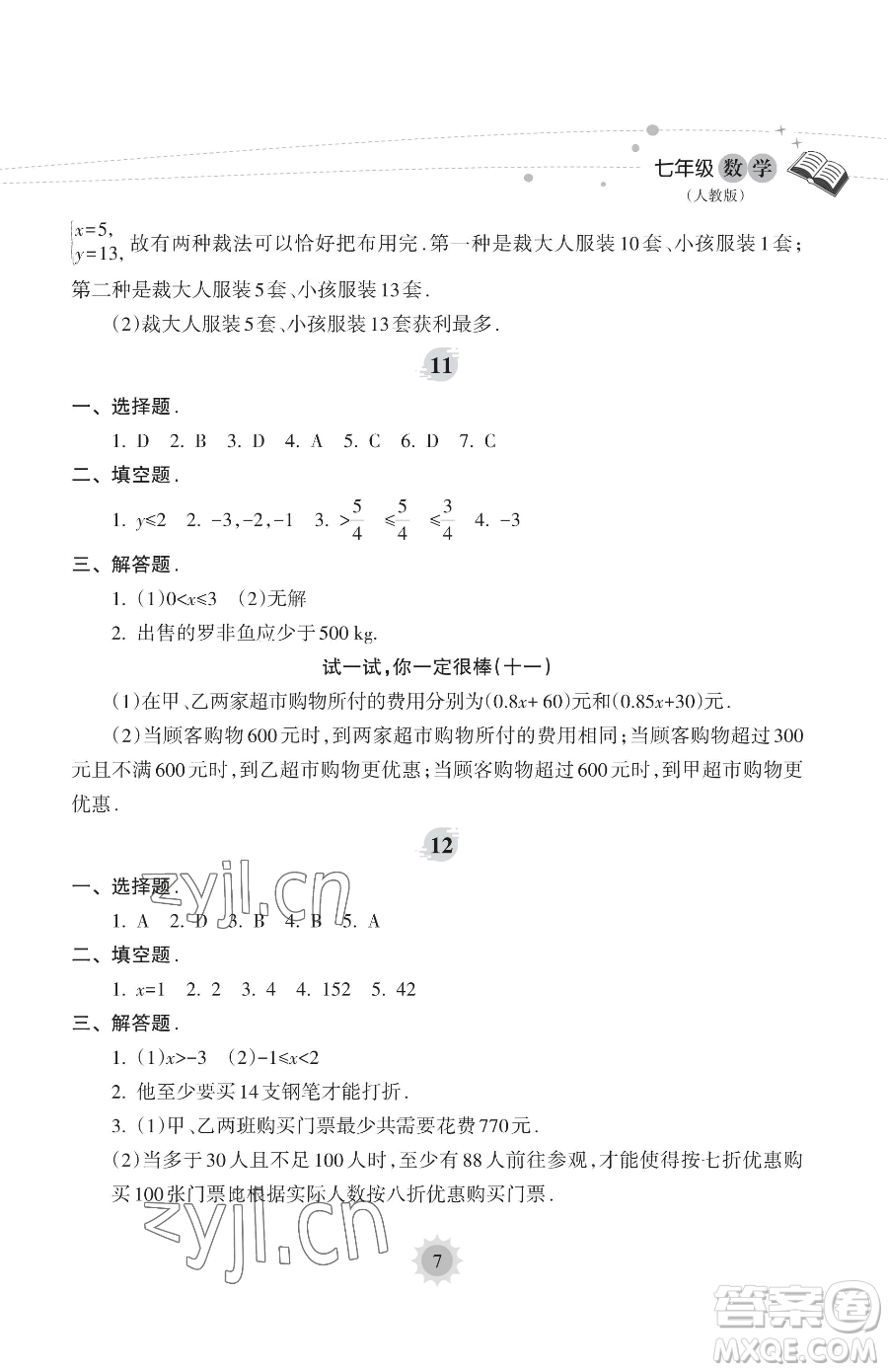 海南出版社2023年暑假樂園七年級數(shù)學人教版答案